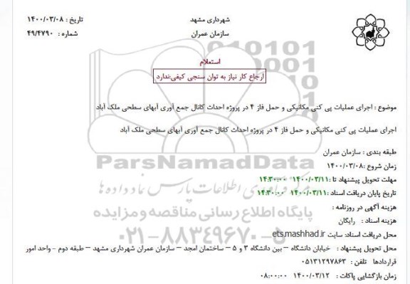 استعلام اجرای عملیات پی کنی مکانیکی و حمل فاز 4 