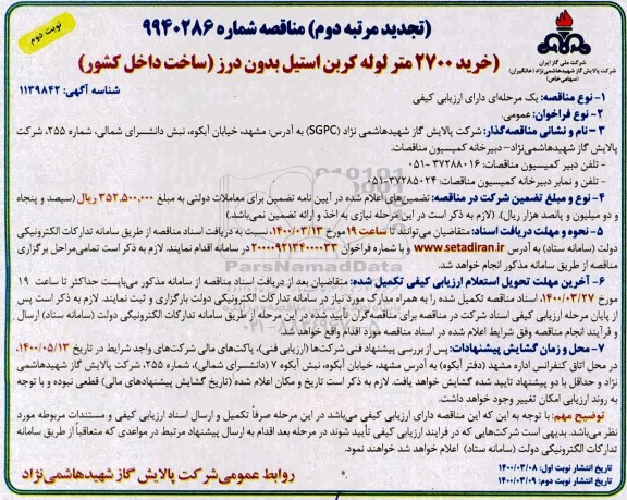 تجدید مرتبه دوم مناقصه خرید 2700 متر لوله کربن استیل  - نوبت دوم