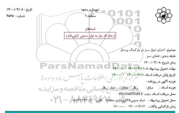 استعلام اجرای دیوار سبز