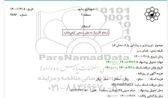 استعلام, استعلام نورپردازی و روشنایی پارک محلی