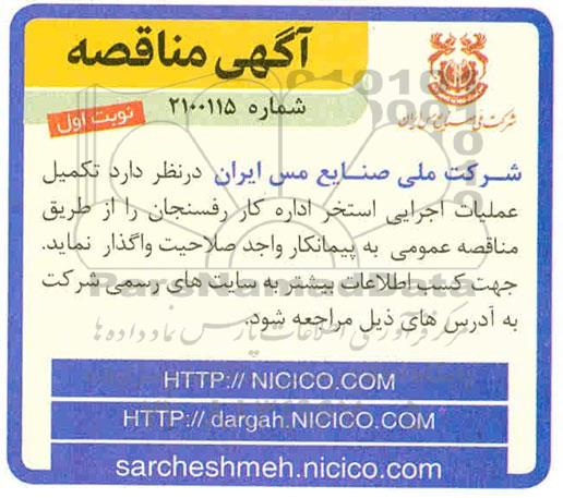 مناقصه،مناقصه تکمیل عملیات اجرایی استخر اداره کار 