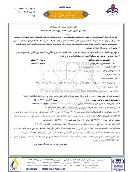 مناقصه پروژه تهیه تجهیزات و ساخت و نصب 3000 انشعاب تجاری و خانگی فولادی و پلی اتیلینی 