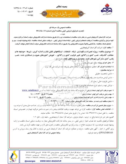 تجدید مناقصه،تجدید فراخوان ارزیابی کیفی پروژه تعمیرات و نگهداری شبکه، انشعابات و..