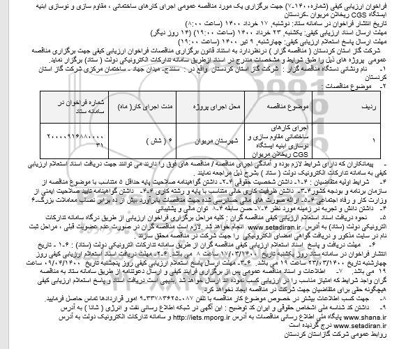 فراخوان ارزیابی کیفی اجرای کارهای ساختمانی ، مقاوم سازی