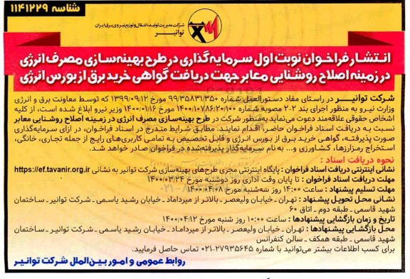 فراخوان، فراخوان سرمایه گذاری در طرح بهینه سازی مصرف انرژی در زمینه اصلاح روشنایی معابر... 