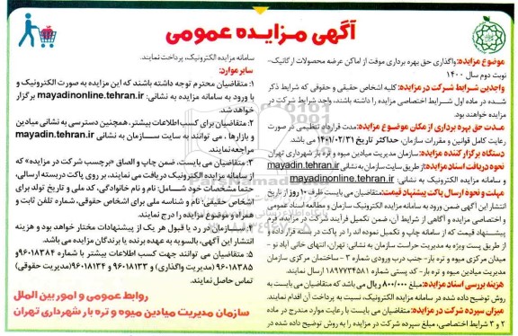 مزایده، مزایده واگذاری حق بهره برداری موقت از اماکن عرضه محصولات ارگانیک- نوبت دوم