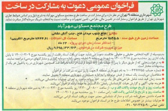 فراخوان عمومی دعوت به مشارکت در ساخت 