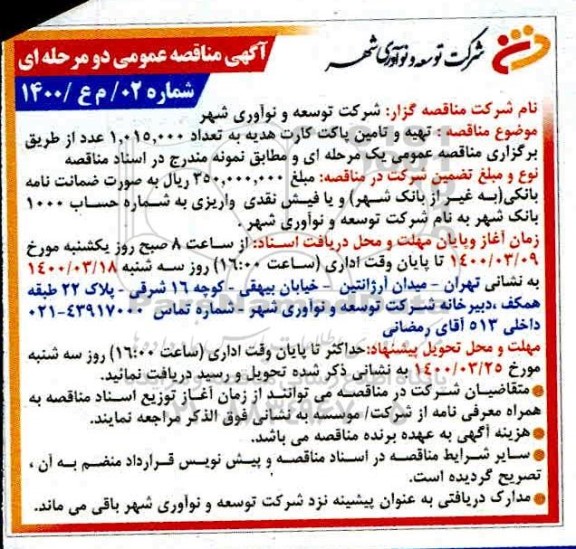 مناقصه ،مناقصه  تهیه و تامین پاکت کارت هدیه