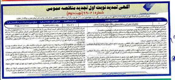 تمدید تجدید مناقصه عمومی, تمدید تجدید مناقصه عملیات عمرانی سامانه های پلاک خوان و ثبت تخلف- نوبت دوم