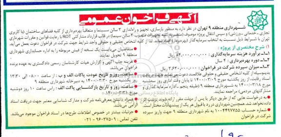 فراخوان  بازسازی، تجهیز و راه اندازی 3 سالن سینما ...