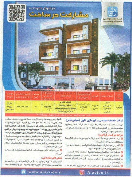 فراخوان دعوت به مشارکت در ساخت 