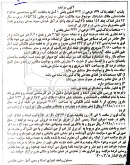 مزایده مزایده یکباب قطعه پلاک 177 فرعی از 722 اصلی