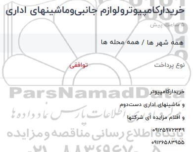 مزایده، مزایده خریدار کامپیوتر و لوازم جانبی و ماشین های اداری