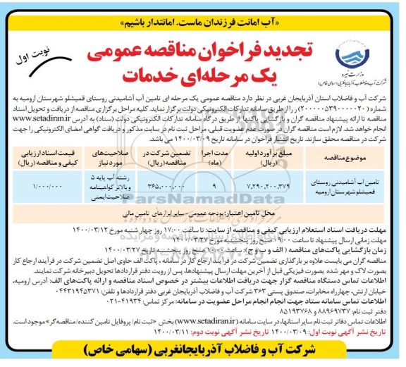 تجدید مناقصه تامین آب آشامیدنی 