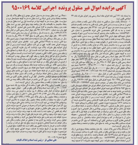 مزایده مزایده ششدانگ یکباب منزل مسکونی 183.20 مترمربع 