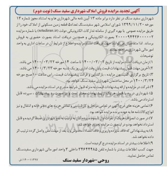 مزایده مزایده تجدید فروش املاک مسکونی نوبت دوم 