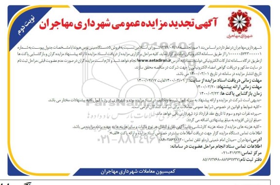 تجدید مزایده، تجدید مزایده فروش 5 دستگاه مینی بوس هیوندا - نوبت دوم 