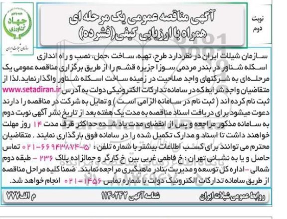 مناقصه ، مناقصه  طرح، تهیه، ساخت، حمل، نصب و راه اندازی اسکله شناور - نوبت دوم 