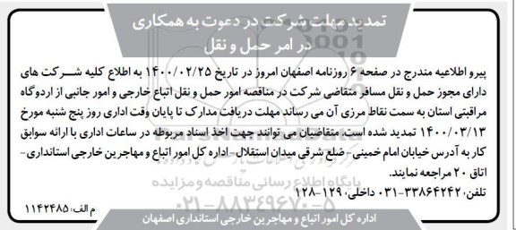 تمدید مناقصه, تمدید مهلت شرکت در مناقصه دعوت به همکاری در امر حمل و نقل 