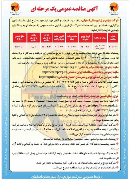 مناقصه غلاف گذاری خیابان سپه