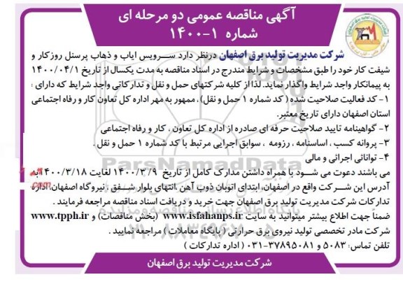مناقصه سرویس ایاب و ذهاب پرسنل 