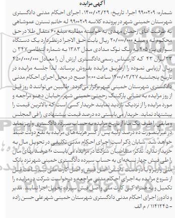 مزایده فروش یکدستگاه سواری پژو 405 مدل 1383 