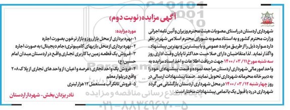 مزایده بهره برداری از محل بازار روز و بازار ... نوبت دوم 