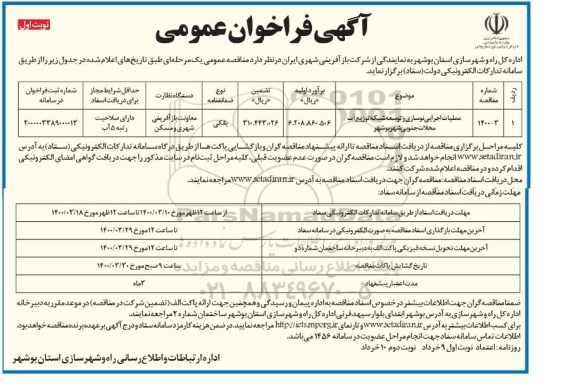 فراخوان عمومی عملیات اجرایی نوسازی و توسعه شبکه توزیع آب