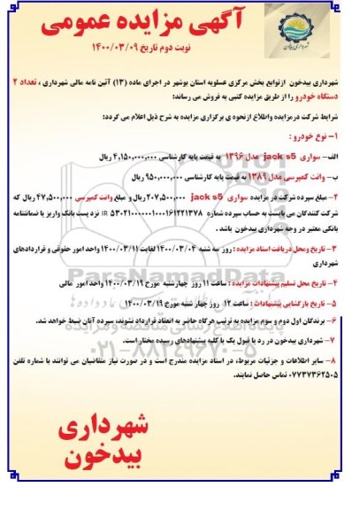 مزایده, مزایده فروش تعداد 2 دستگاه خودرو - نوبت دوم
