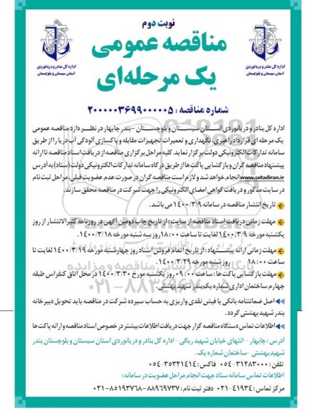 ﻿فراخوان مناقصه ، فراخوان مناقصه راهبری،نگهداری و تعمیرات تجهیزات مقابله و پاکسازی آلودگی آب دریا  - نوبت دوم