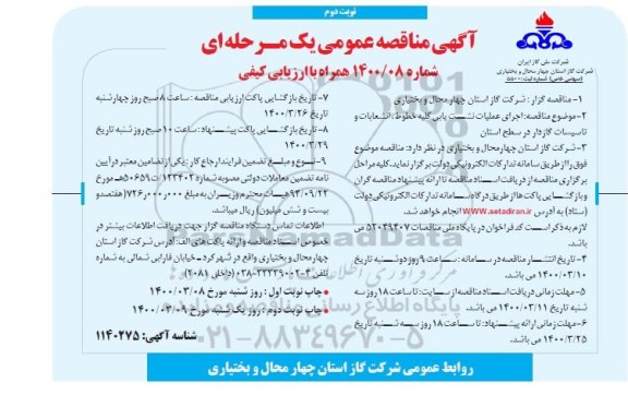 مناقصه اجرای عملیات نشت یابی کلیه خطوط ...