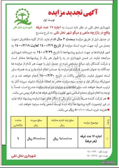 تجدید آگهی مزایده ,تجدید مزایده اجاره 17 عدد غرفه 