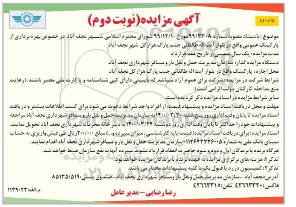 مزایده بهره برداری از پارکینگ عمومی نوبت دوم چاپ دوم 