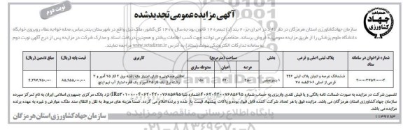مزایده مزایده تجدید ششدانگ عرصه و اعیان پلاک ثبتی 446 فرعی نوبت دوم 