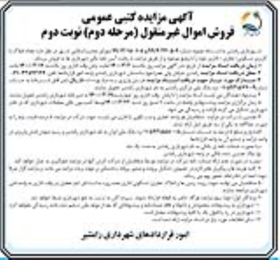 مزایده، مزایده فروش تعداد املاک با کاربری مسکونی و تجاری و اداری مرحله دوم