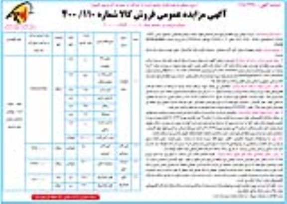 مزایده فروش تجهیزات برقی ، آهن آلات ضایعاتی...