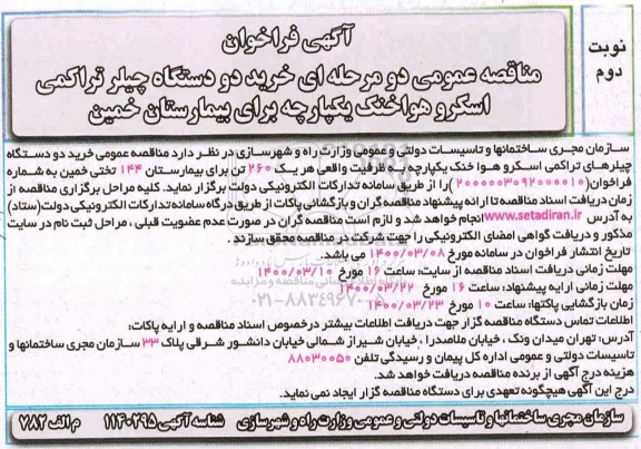 مناقصه، مناقصه عمومی خرید دو دستگاه چیلر تراکمی اسکرو هوا خنک یکپارچه- نوبت دوم
