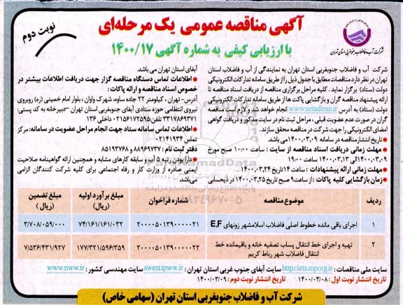 مناقصه، مناقصه اجرای باقی مانده خطوط اصلی فاضلاب ...- نوبت دوم 