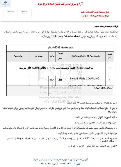 استعلام، استعلام ساخت SHIMS جهت کوپلینک پمپ 