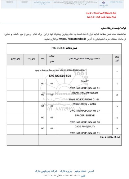 استعلام,استعلام ساخت قطعات
