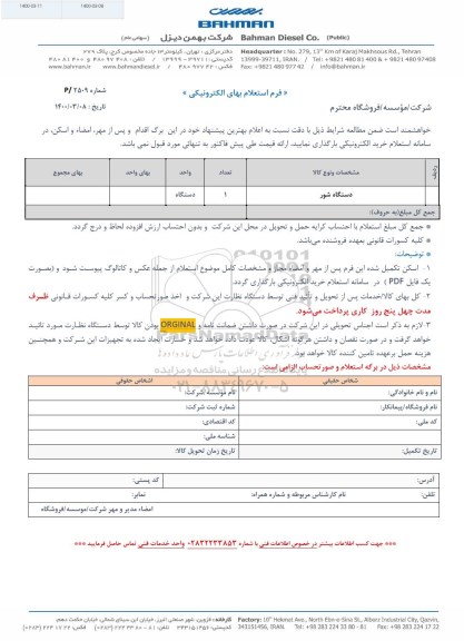 استعلام دستگاه شور