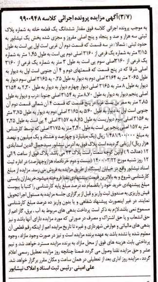 مزایده مزایده ششدانگ یک قطعه خانه بخش یک