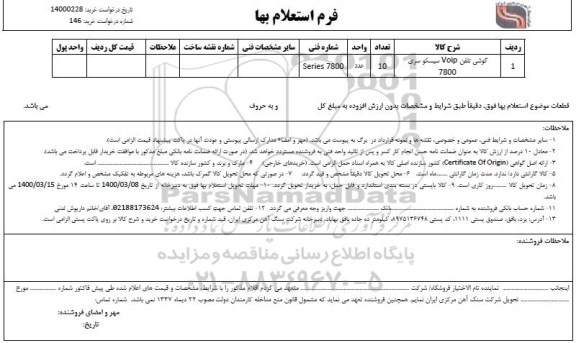 استعلام گوشی تلفن VOIP سیسکو 