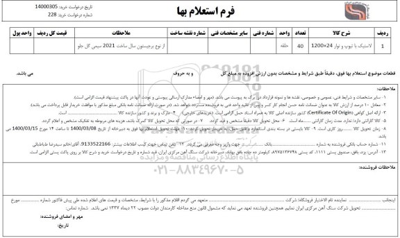 استعلام لاستیک با تیوپ و نوار 1200×24
