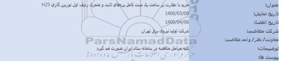 مناقصه خرید با نظارت بر ساخت یک دست کامل پره های ثابت و متحرک ردیف اول توربین گازی H25
