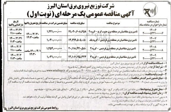 مناقصه تامین برق متقاضیان...