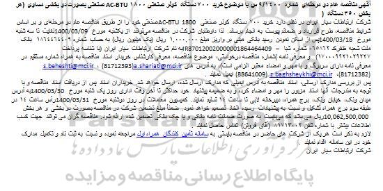 مناقصه ، مناقصه  خرید 700 دستگاه کولر صنعتی 1800 AC-BTU