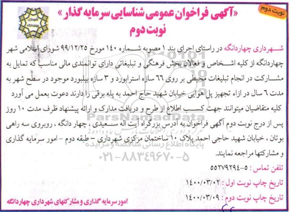 فراخوان عمومی شناسایی سرمایه گذار,   فراخوان عمومی شناسایی سرمایه گذار مشارکت در انجام تبلیغات محیطی- نوبت دوم 