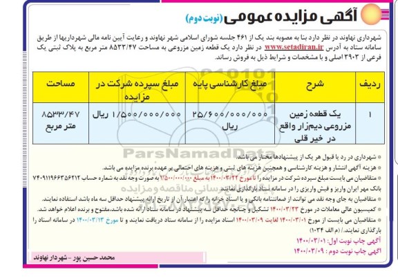 مزایده،مزایده فروش یک قطعه زمین مزورعی