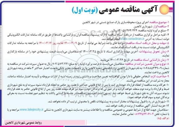 مناقصه، مناقصه اجرای پروژه محوطه سازی پارک صنایع دستی 